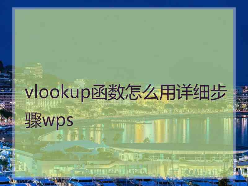 vlookup函数怎么用详细步骤wps