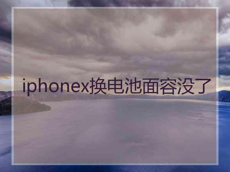 iphonex换电池面容没了