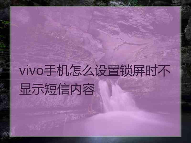 vivo手机怎么设置锁屏时不显示短信内容