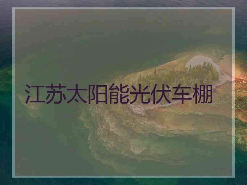 江苏太阳能光伏车棚