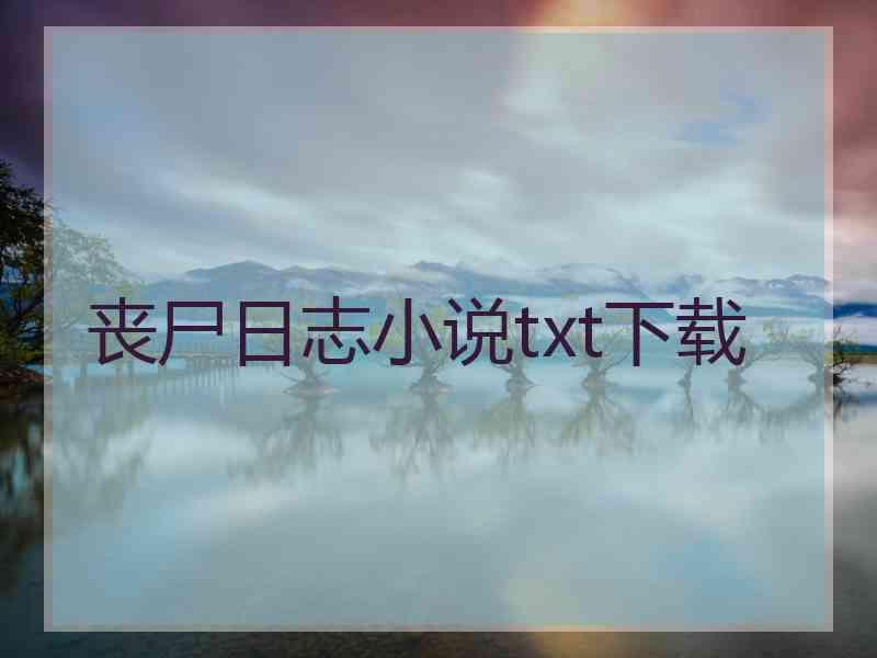 丧尸日志小说txt下载