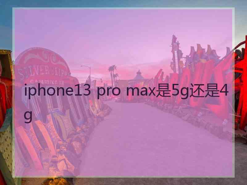 iphone13 pro max是5g还是4g