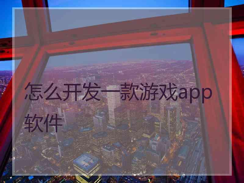 怎么开发一款游戏app软件