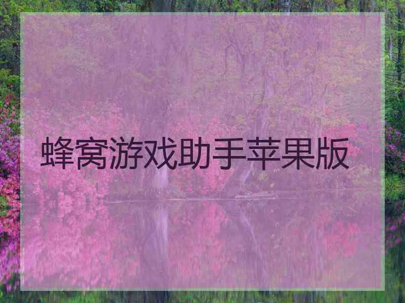 蜂窝游戏助手苹果版