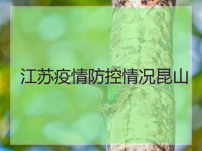 江苏疫情防控情况昆山