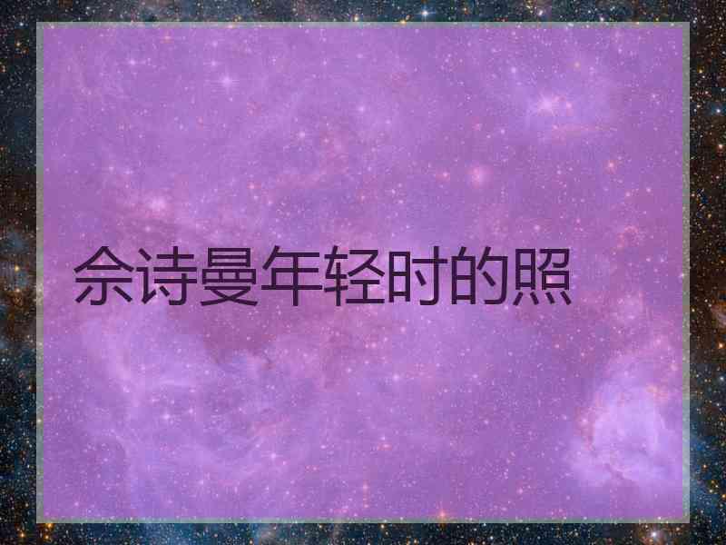 佘诗曼年轻时的照