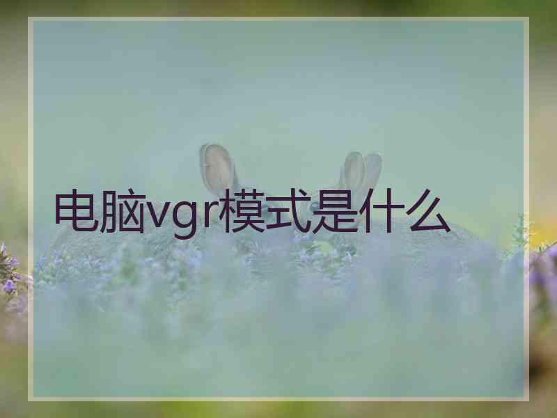 电脑vgr模式是什么