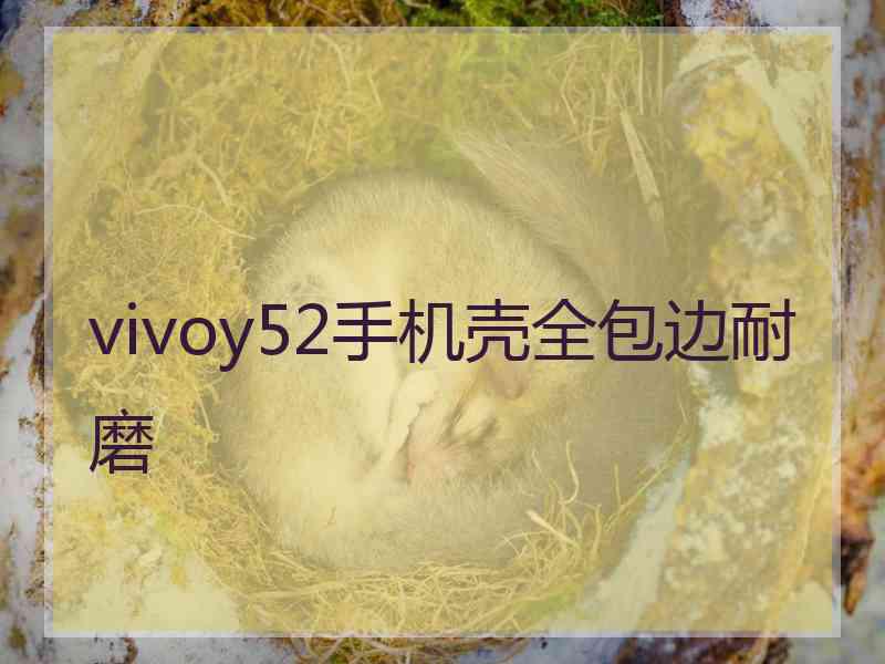 vivoy52手机壳全包边耐磨