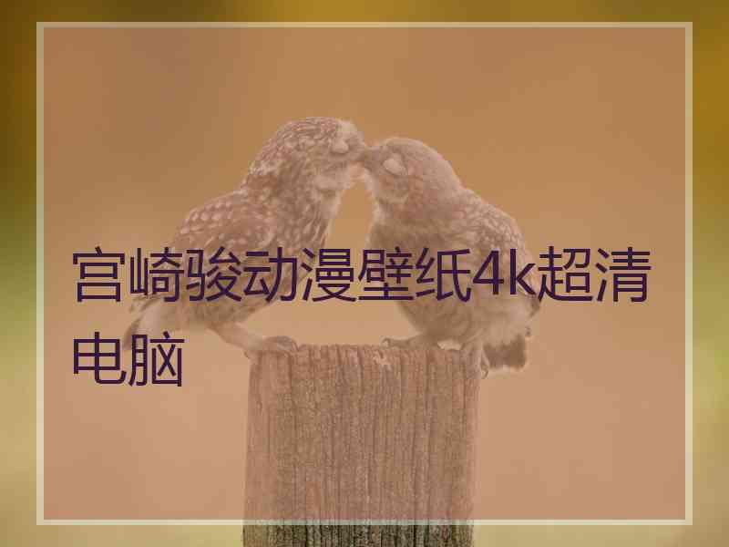 宫崎骏动漫壁纸4k超清电脑