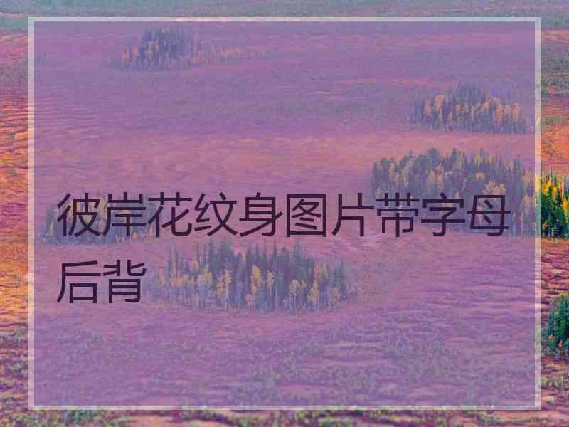 彼岸花纹身图片带字母后背