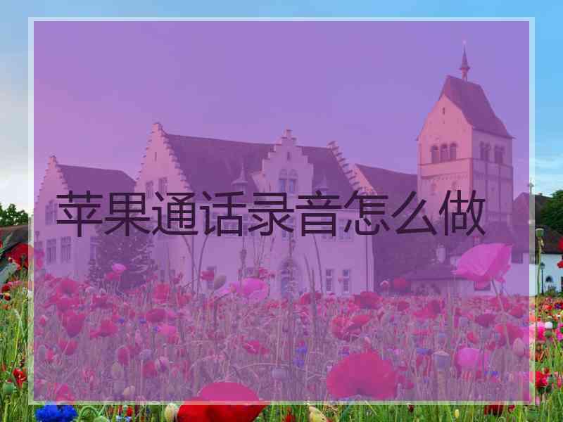 苹果通话录音怎么做