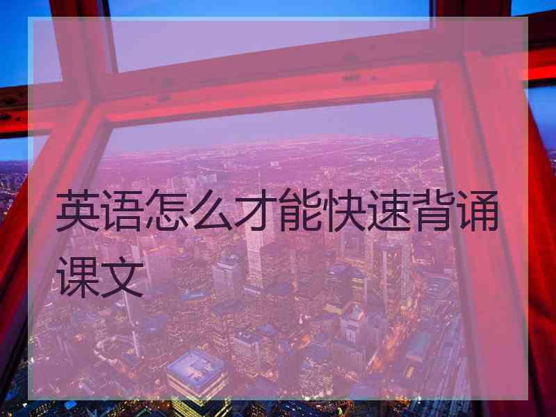 英语怎么才能快速背诵课文