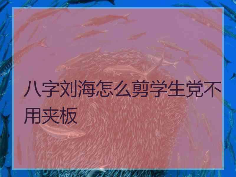 八字刘海怎么剪学生党不用夹板