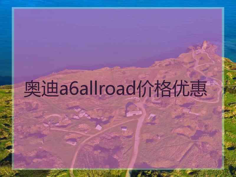 奥迪a6allroad价格优惠