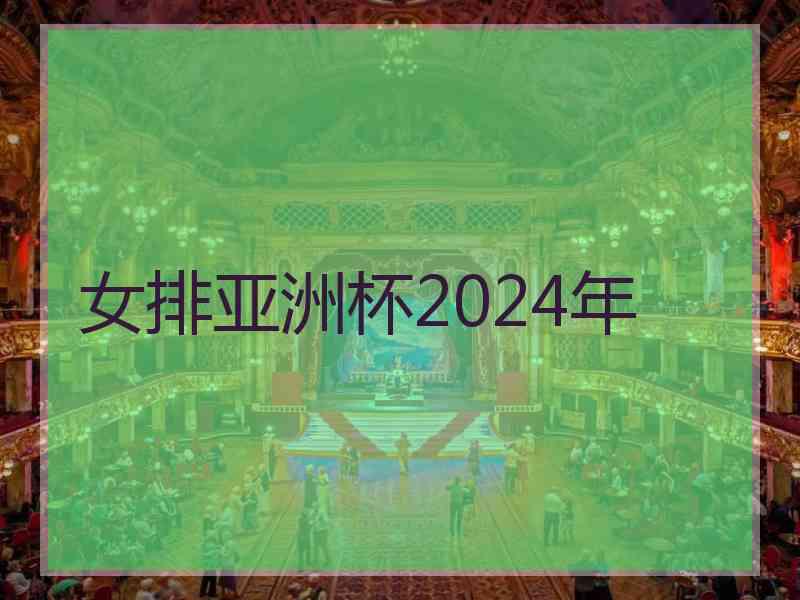 女排亚洲杯2024年