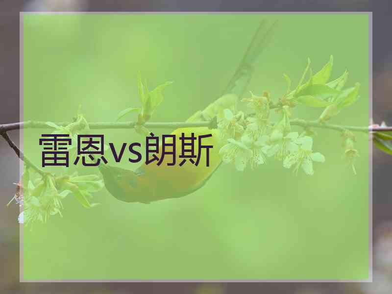 雷恩vs朗斯