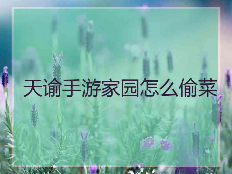 天谕手游家园怎么偷菜