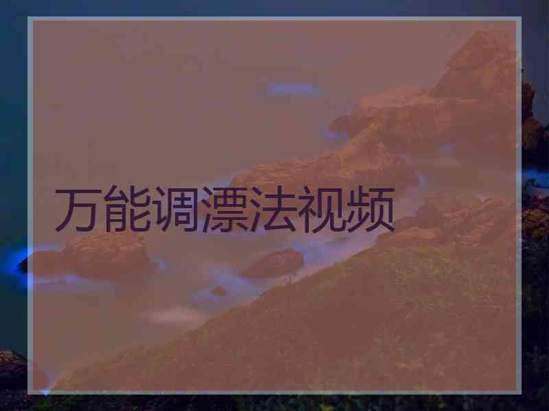 万能调漂法视频