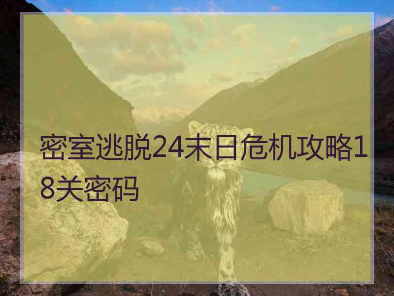 密室逃脱24末日危机攻略18关密码