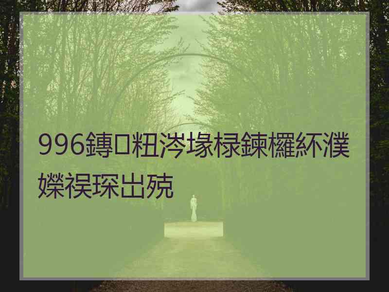 996鏄粈涔堟椂鍊欏紑濮嬫祦琛岀殑