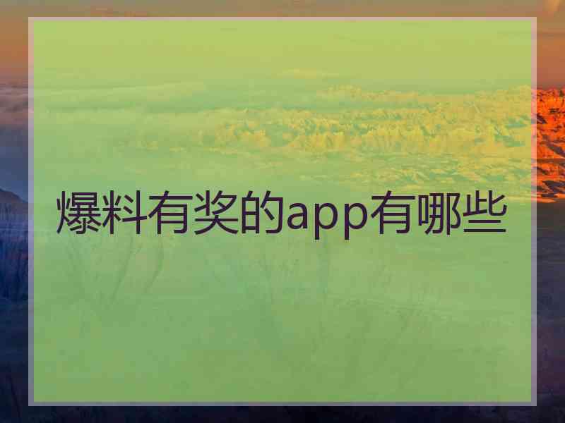 爆料有奖的app有哪些