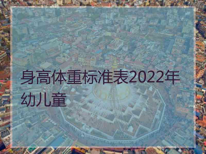 身高体重标准表2022年幼儿童