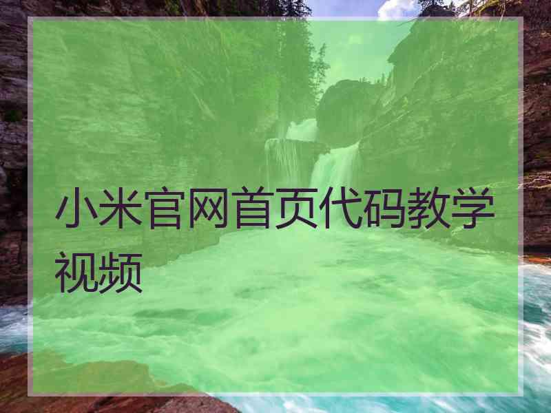 小米官网首页代码教学视频