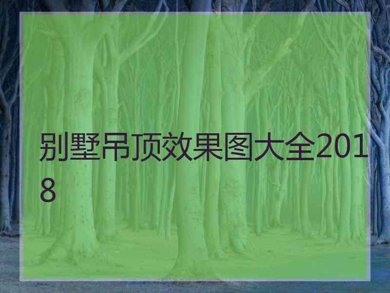 别墅吊顶效果图大全2018