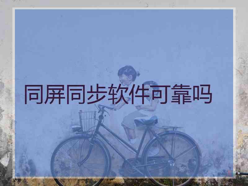 同屏同步软件可靠吗