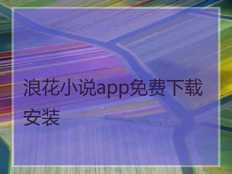 浪花小说app免费下载安装