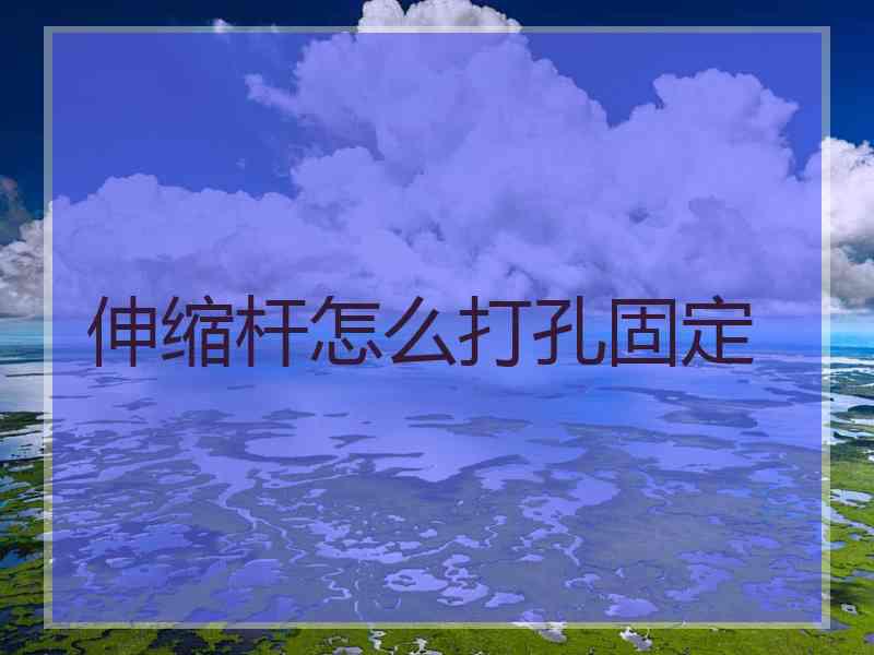 伸缩杆怎么打孔固定