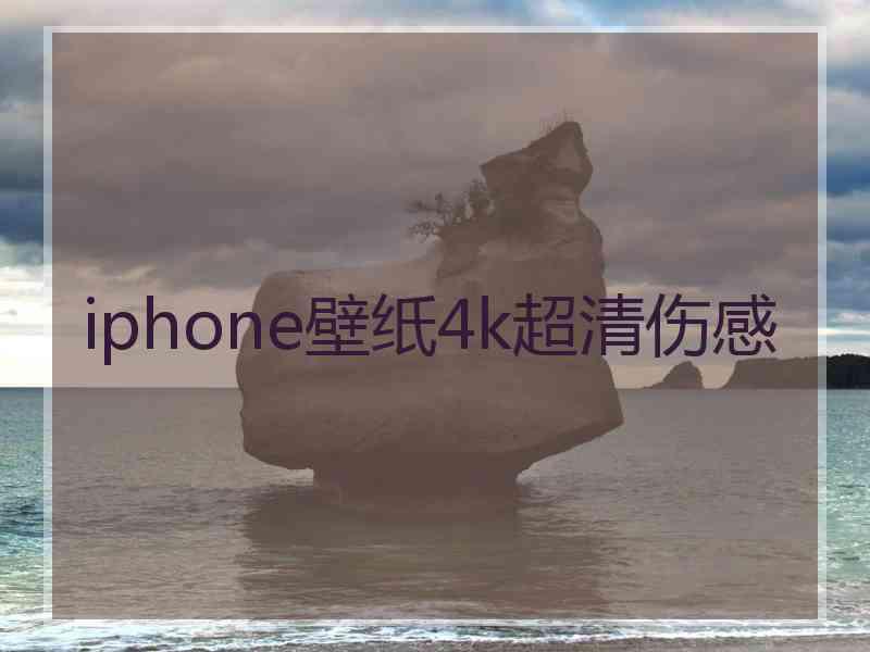 iphone壁纸4k超清伤感