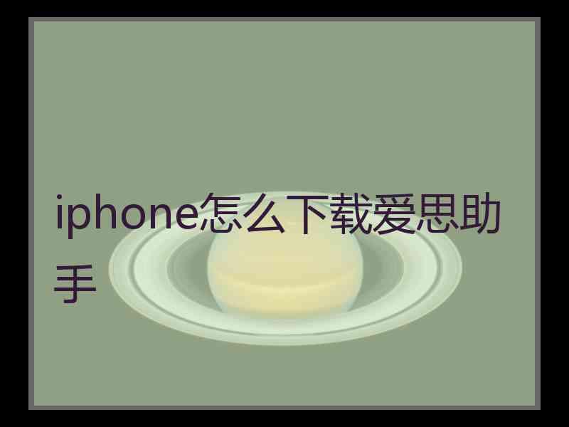 iphone怎么下载爱思助手