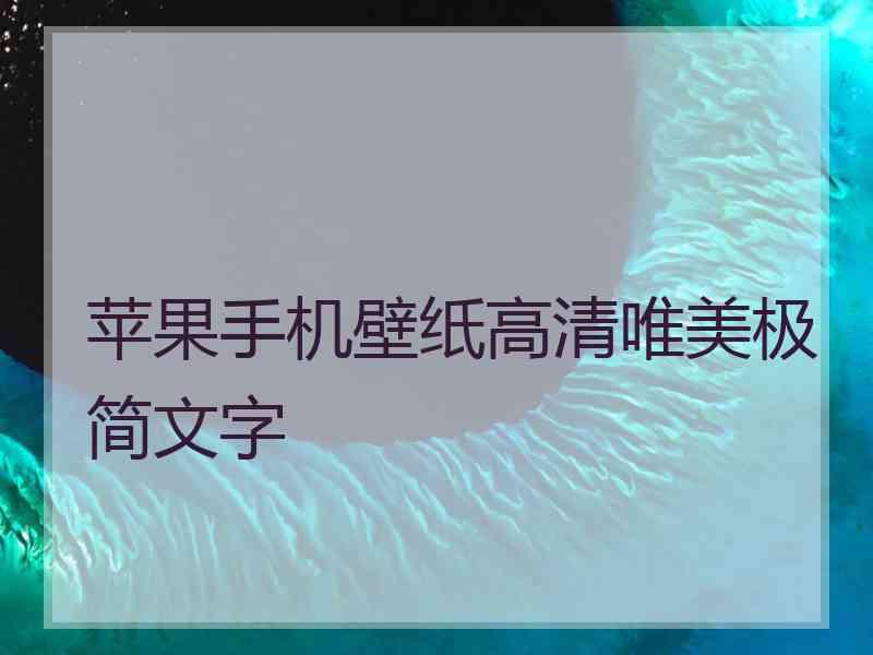 苹果手机壁纸高清唯美极简文字