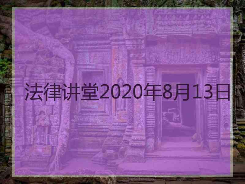 法律讲堂2020年8月13日