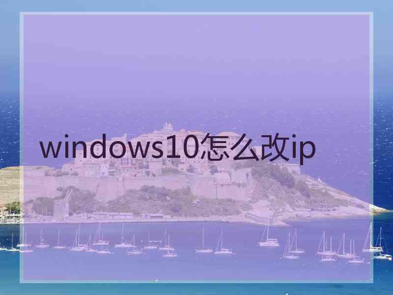 windows10怎么改ip