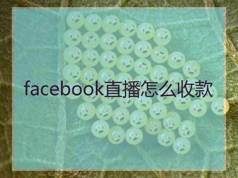 facebook直播怎么收款