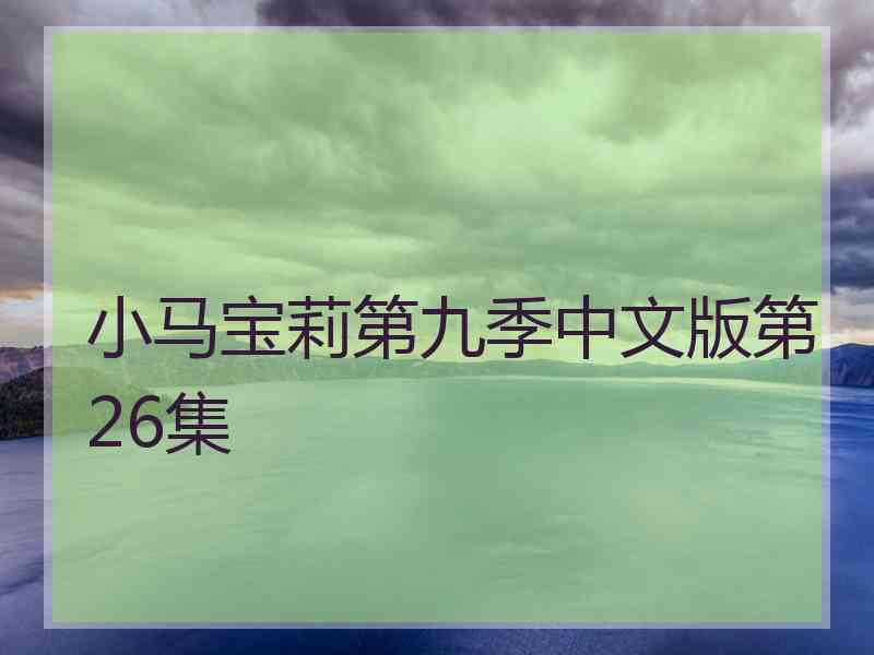 小马宝莉第九季中文版第26集