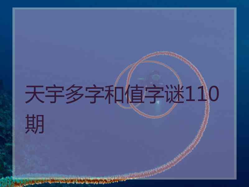 天宇多字和值字谜110期