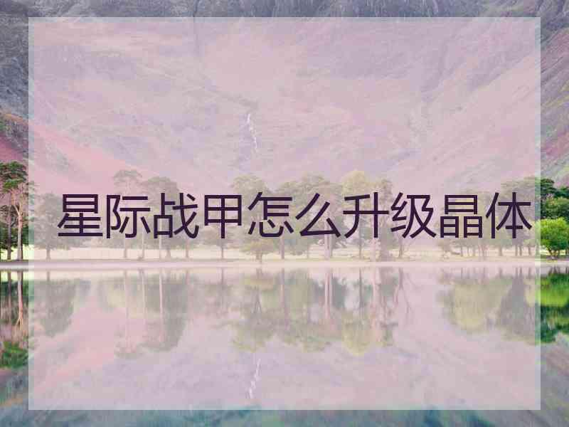 星际战甲怎么升级晶体