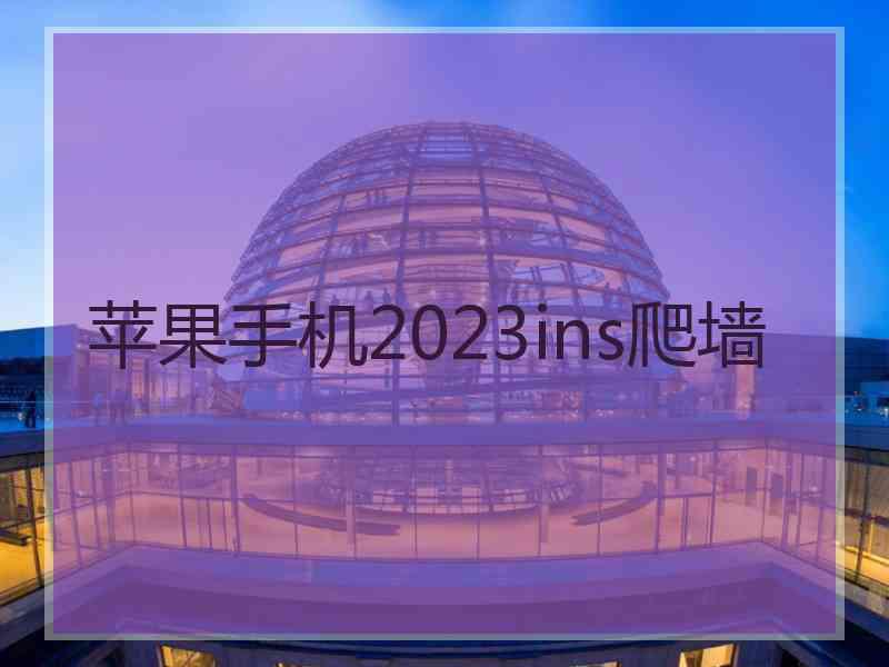 苹果手机2023ins爬墙