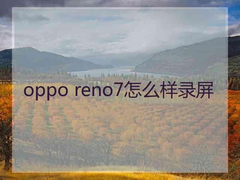 oppo reno7怎么样录屏