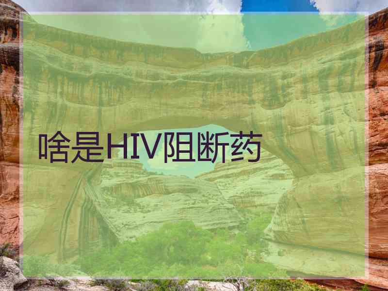 啥是HIV阻断药