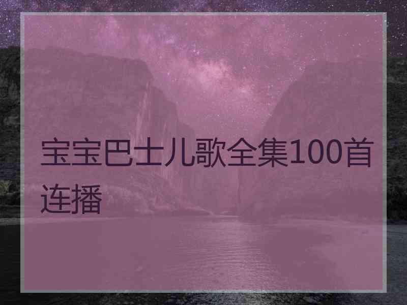 宝宝巴士儿歌全集100首连播