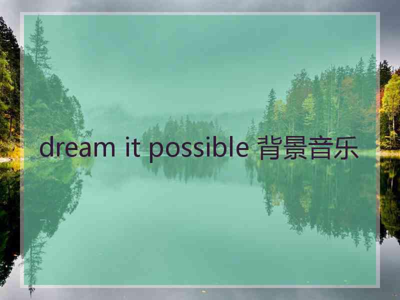 dream it possible 背景音乐