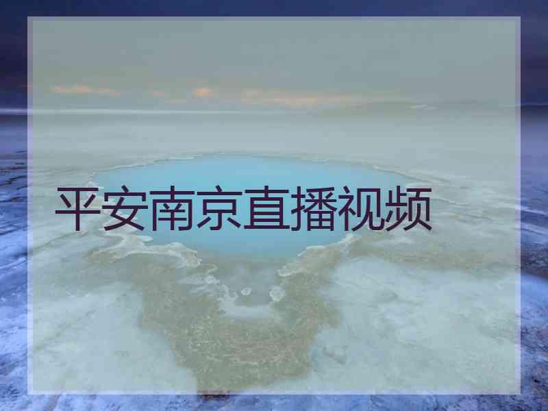 平安南京直播视频