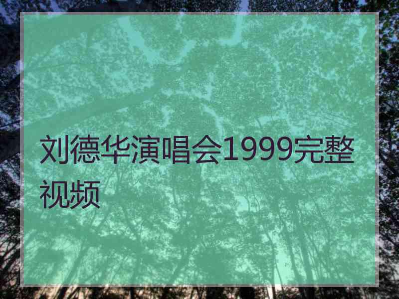 刘德华演唱会1999完整视频