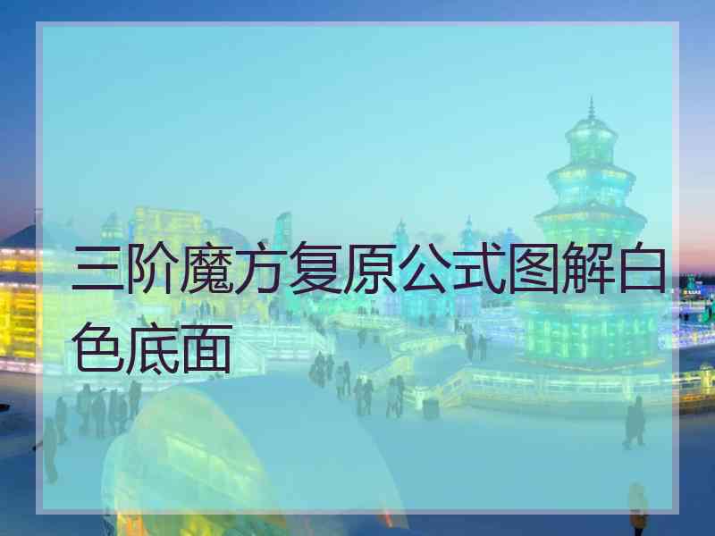 三阶魔方复原公式图解白色底面