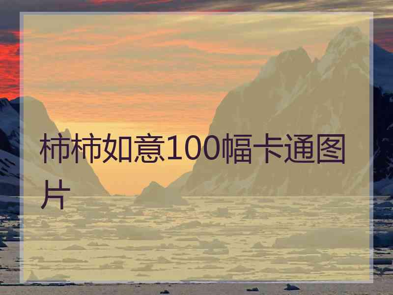 柿柿如意100幅卡通图片