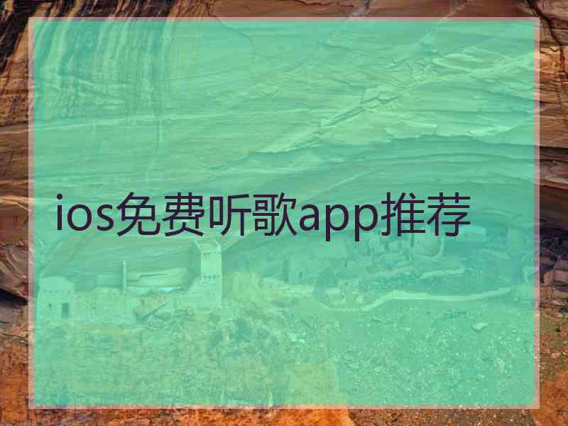 ios免费听歌app推荐